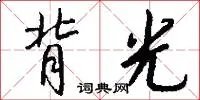背光