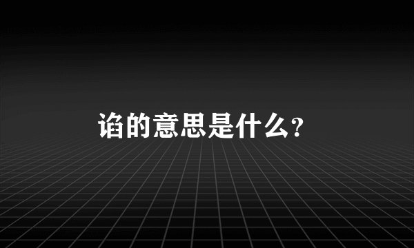 谄的意思是什么？