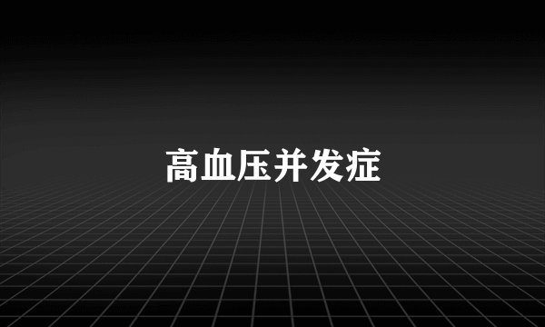 高血压并发症