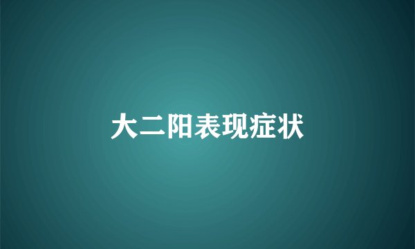 大二阳表现症状