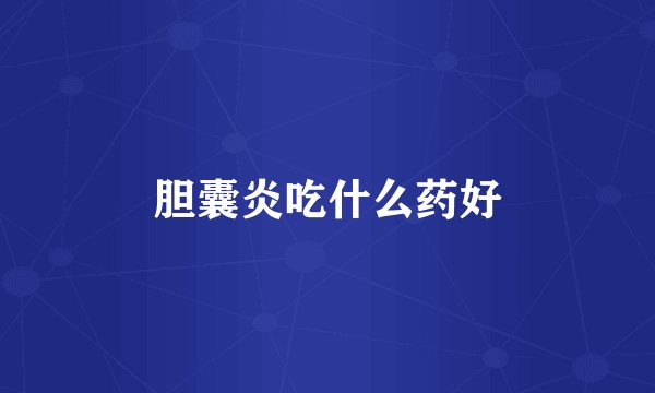 胆囊炎吃什么药好