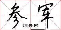 参军