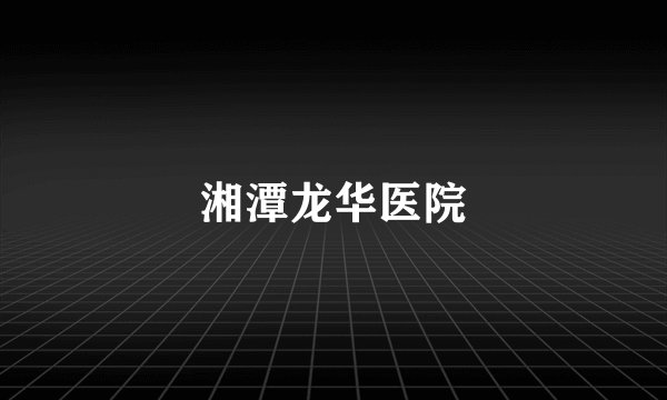 湘潭龙华医院
