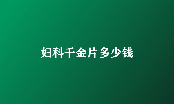 妇科千金片多少钱