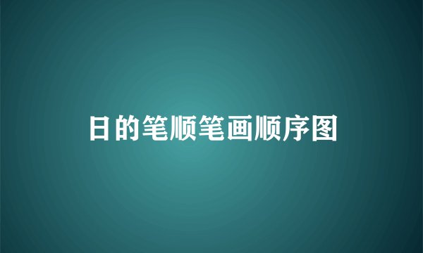 日的笔顺笔画顺序图