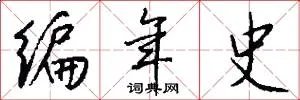 编年史