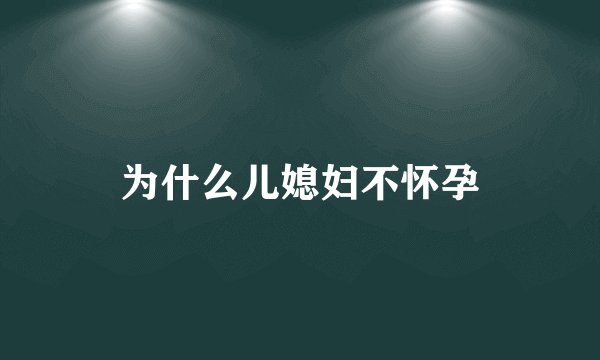为什么儿媳妇不怀孕