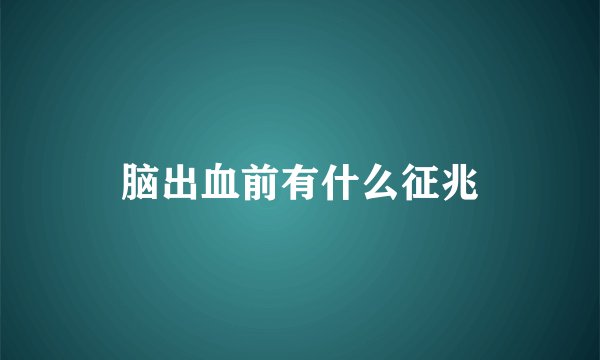 脑出血前有什么征兆