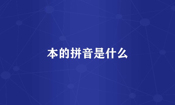 本的拼音是什么