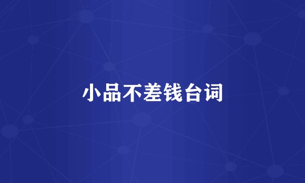 小品不差钱台词
