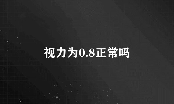 视力为0.8正常吗