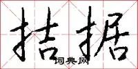 拮据