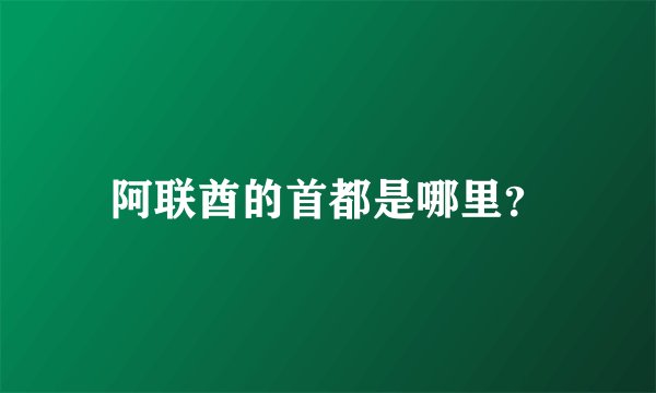 阿联酋的首都是哪里?