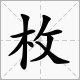 枚的拼音是什么