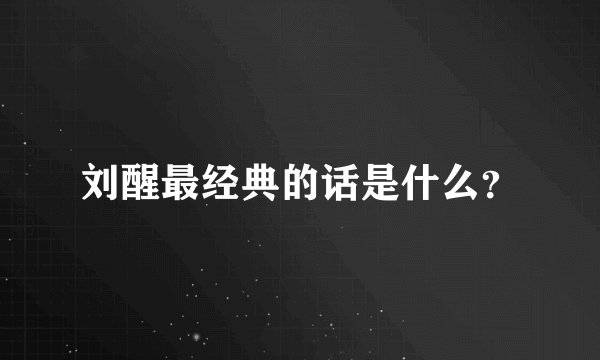 刘醒最经典的话是什么？