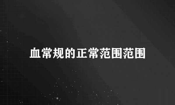 血常规的正常范围范围