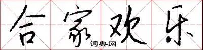 合家欢乐