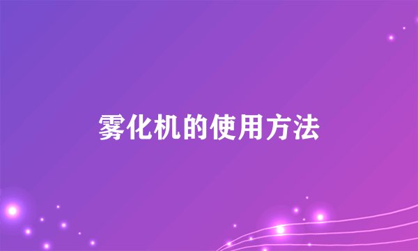 雾化机的使用方法