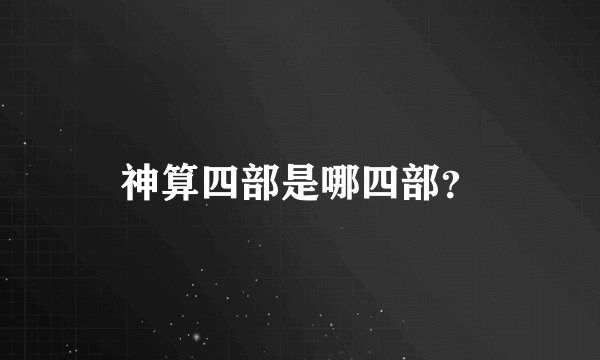 神算四部是哪四部？