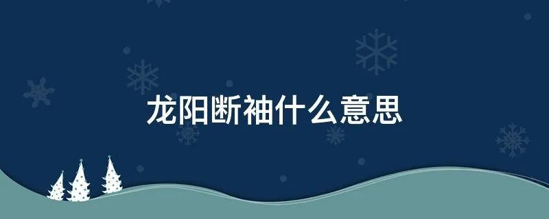 龙阳断袖什么意思