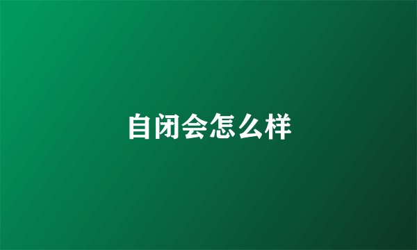 自闭会怎么样