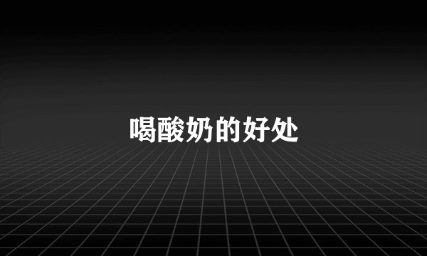 喝酸奶的好处