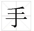 “手”的笔顺是什么?