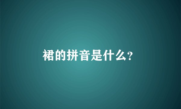 裙的拼音是什么?