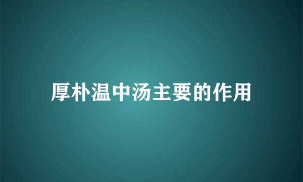 厚朴温中汤主要的作用