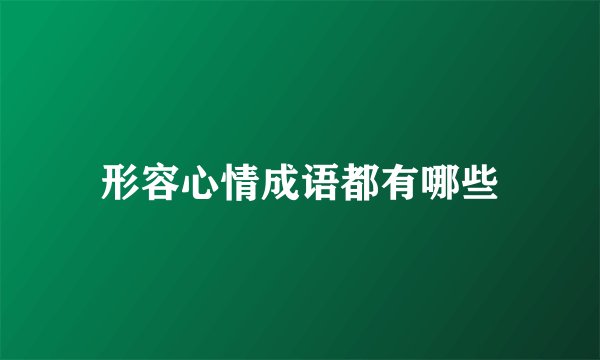 形容心情成语都有哪些