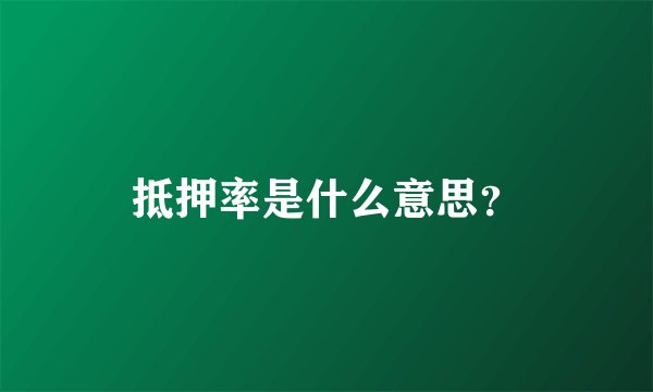 抵押率是什么意思?