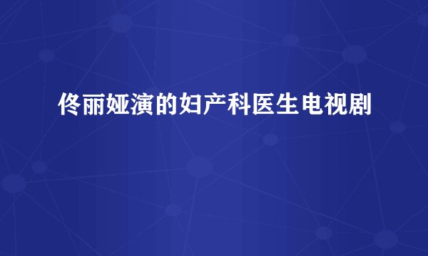 佟丽娅演的妇产科医生电视剧