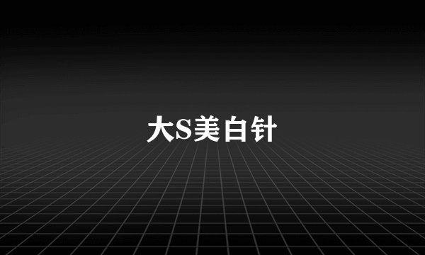 大S美白针