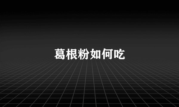 葛根粉如何吃