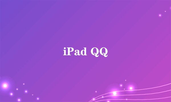 iPad QQ