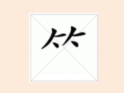 竹字笔画笔顺怎么写