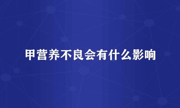 甲营养不良会有什么影响
