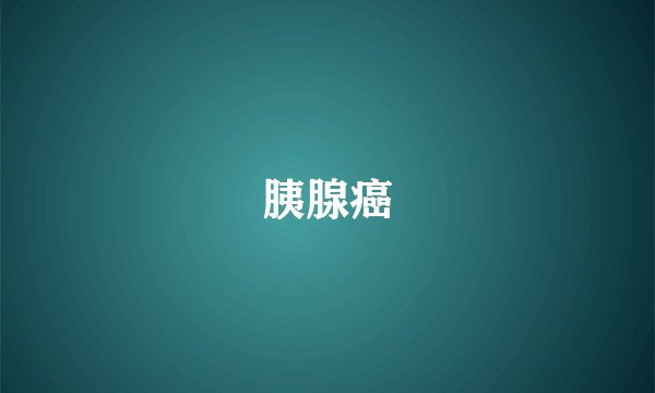 胰腺癌