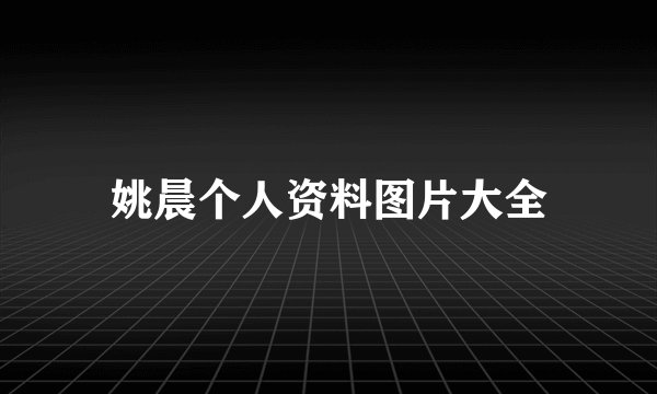 姚晨个人资料图片大全