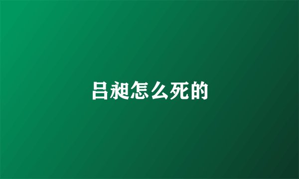 吕昶怎么死的