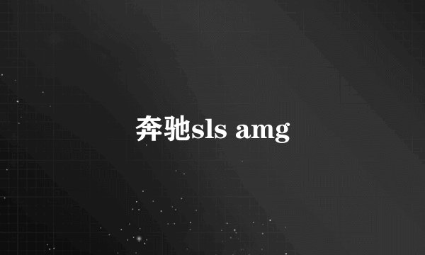奔驰sls amg