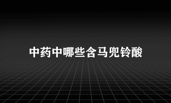 中药中哪些含马兜铃酸