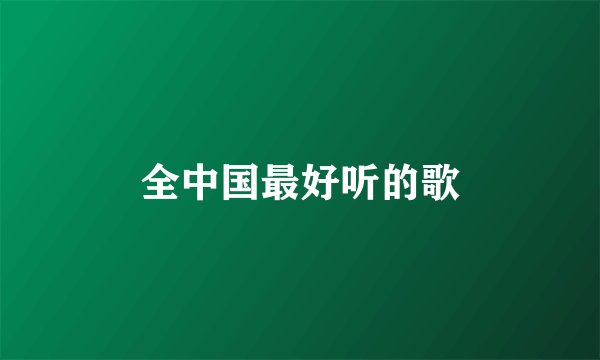 全中国最好听的歌