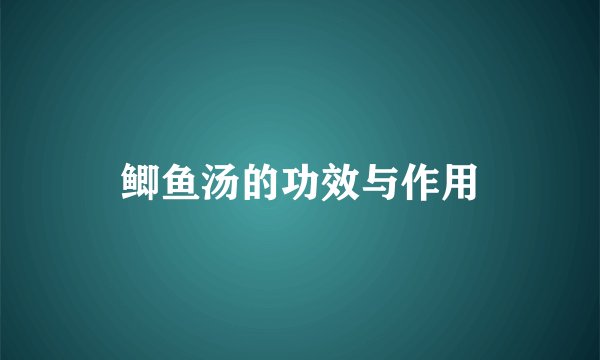 鲫鱼汤的功效与作用