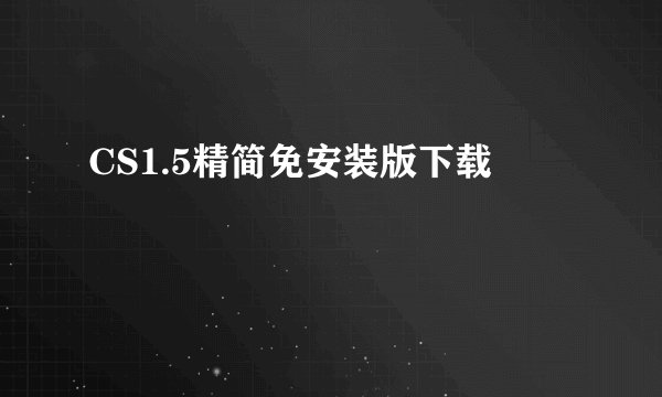 CS1.5精简免安装版下载