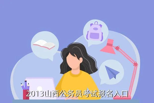 山西公考网,山西公务员报考资格