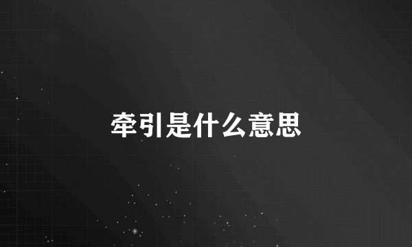 牵引是什么意思
