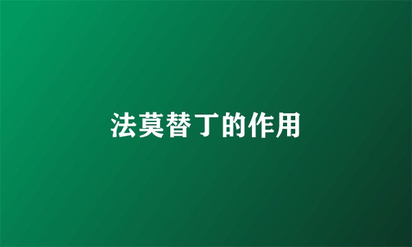 法莫替丁的作用