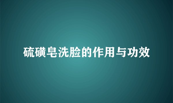 硫磺皂洗脸的作用与功效