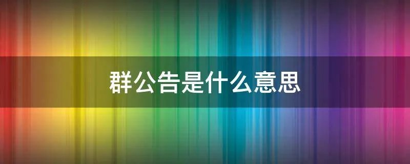 群公告是什么意思